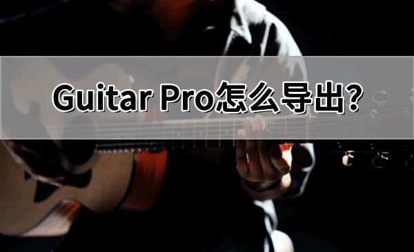 Guitar Pro主界面展示，清晰可见菜单栏与乐谱编辑区域