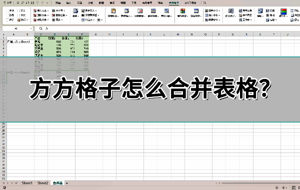 方方格子插件界面展示,Excel顶部菜单栏新增功能模块,清晰标注各类工具选项