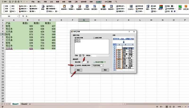 合并多表设置窗口,已勾选多个工作表名称,表头行数设为1,并启用源工作表标注功能