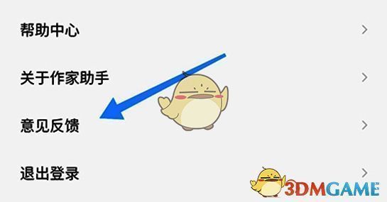 番茄作家助手界面展示意见反馈入口位置