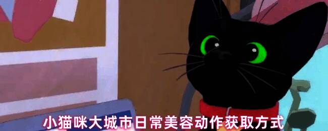 小猫咪在游戏中做出“日常美容”动作,舔爪梳理毛发,画面温馨治愈