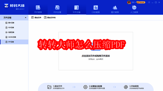 转转大师软件界面展示,左侧为原始PDF文件,右侧显示压缩后效果对比