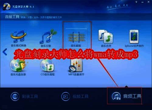 光盘刻录大师软件界面展示,突出音频工具入口