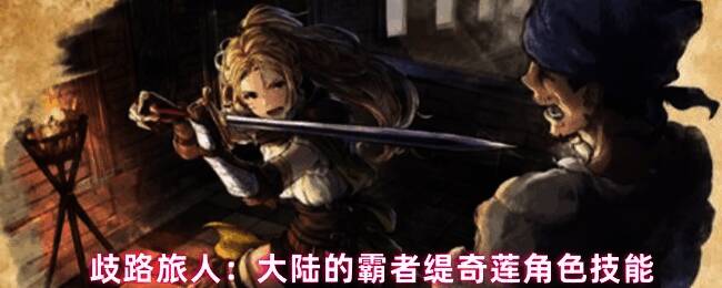 缇奇莲角色立绘展示，身穿战斗皮甲，手持长剑，眼神坚定自信