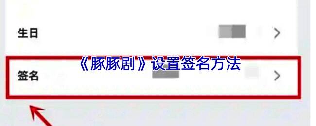 豚豚剧账号个人主页效果图,展示签名设置成功后的实际呈现样式