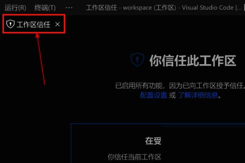 工作区信任设置页面展示可勾选的信任权限列表