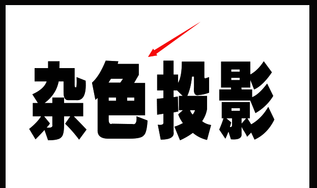 Photoshop图层面板中点击fx按钮后弹出的图层样式菜单,投影选项被高亮显示