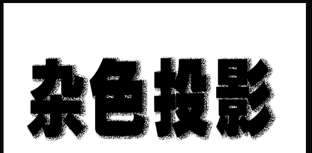 完成后的点状投影文字效果特写,清晰展示由密集小点构成的阴影区域