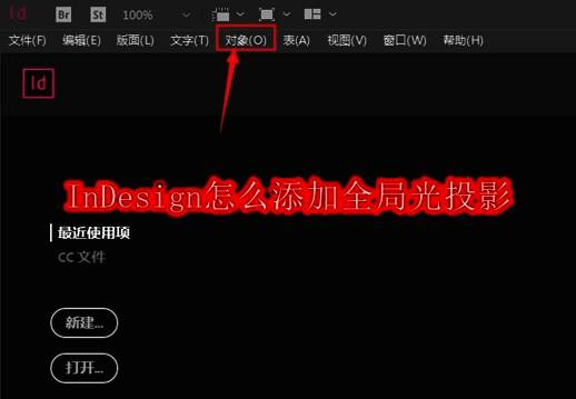 InDesign软件界面展示,用户正在点击顶部的对象菜单以进入效果设置