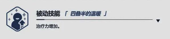 技能图标展示「四叠半的温暖」,一个散发着暖光的小房间符号,代表持续恢复