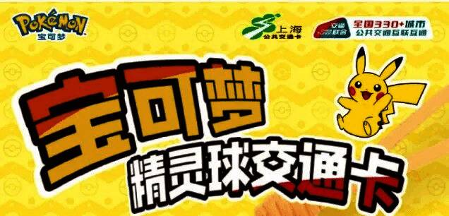 精灵球造型的上海交通卡正面展示,红白配色鲜明,还原动画经典设计