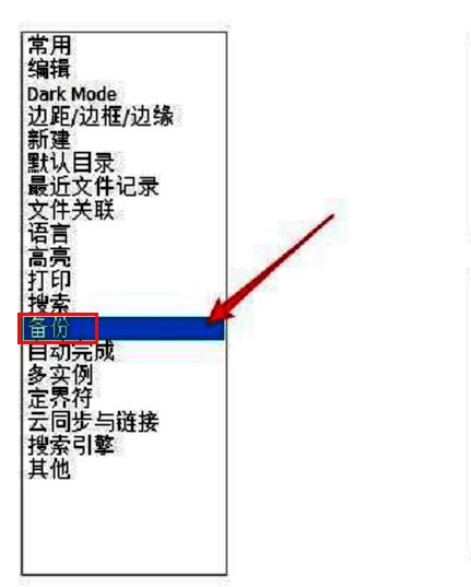 Notepad++ 首选项窗口中的备份设置页面,突出显示备份选项卡位置
