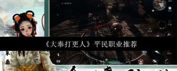 《大奉打更人》游戏主界面展示,角色立绘与职业选择界面清晰可见