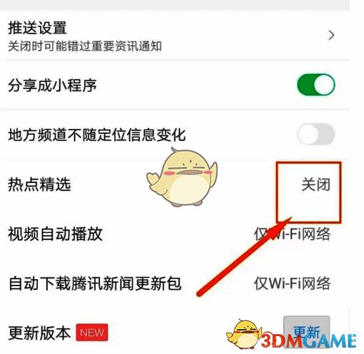 ‘热点精选’开关已被关闭,界面显示已成功停用该功能