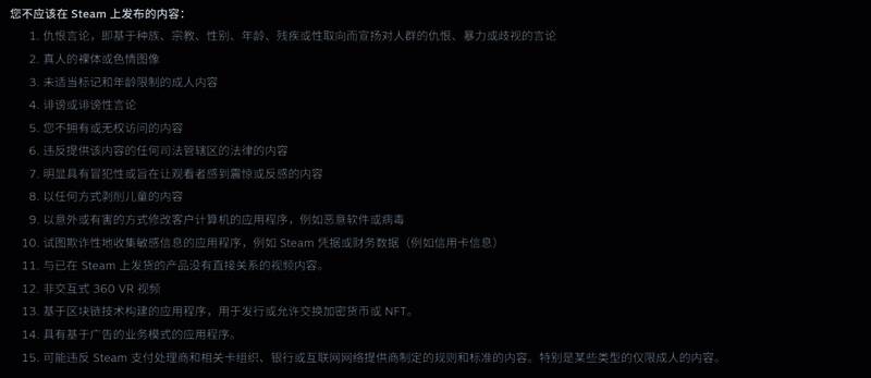 Steamworks文档完整‘不应发布内容’条例页面截图,突出新增第15条