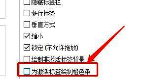 标签栏设置中‘为激活标签绘制橙色条’选项被取消勾选