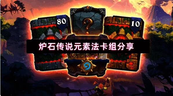 炉石传说元素法卡组在对战界面中释放火球术与阳炎耀斑,场面充满火焰特效,法师英雄卡背闪耀元素光芒