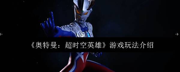 游戏主界面展示,多位奥特曼角色并列站立,背景为宇宙星空与怪兽战场