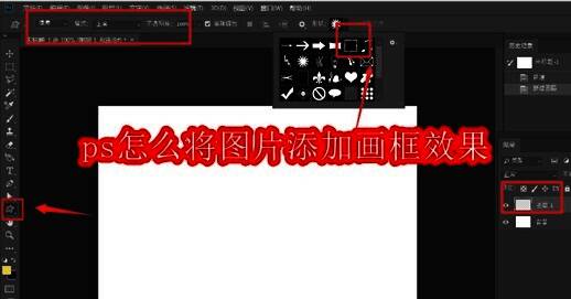 Photoshop中使用自定义形状工具选择画框图形的操作界面截图
