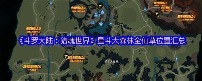 星斗大森林全景地图,绿意盎然的原始森林中点缀着发光资源点,暗示仙草分布位置