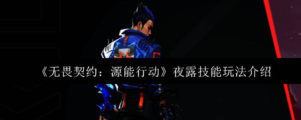 夜露角色立绘展示，身穿暗色调战衣，周身环绕幽蓝色能量光效，眼神冷峻，充满神秘气息