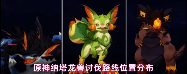 原神纳塔地区龙兽出没区域概览地图,标注多个红色标记点表示龙兽刷新位置