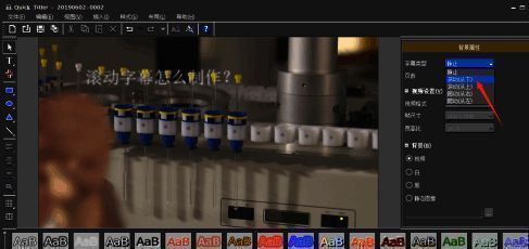 下拉菜单中已选择从下往上滚动的字幕模式