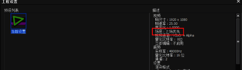 Edius工程预设设置界面，突出显示上场优先选项