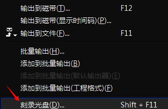 Edius文件菜单中刻录光盘选项已激活，鼠标指针悬停在该功能上
