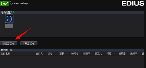 Edius主界面显示新建工程项目的选择窗口
