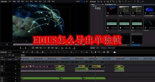EDIUS软件界面展示，时间轴上清晰显示视频片段与光标定位位置