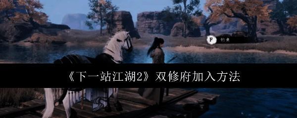 《下一站江湖2》游戏界面展示,角色站在双修府门前,建筑风格古韵十足,灯笼高挂,充满江湖气息