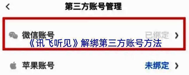 讯飞听见解绑第三方账号全流程示意图