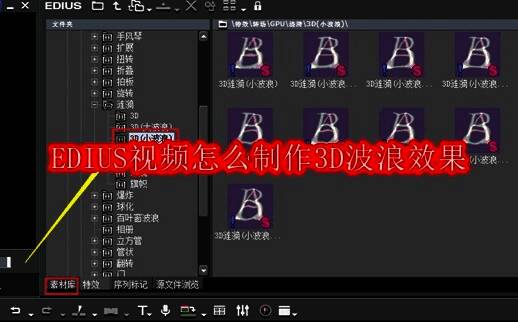 EDIUS软件界面展示,左侧为素材库,右侧时间轴已加载视频片段,界面专业简洁