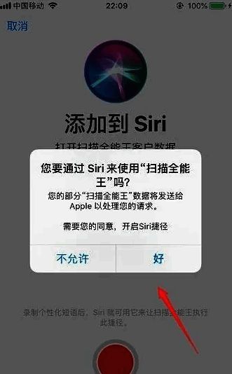 系统弹出是否允许使用Siri的确认提示框