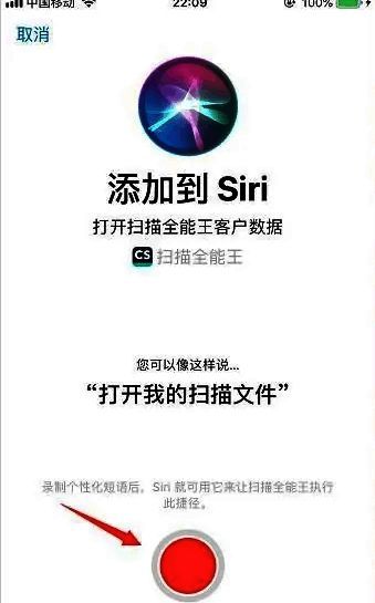 Siri设置页面显示开始说话按钮,准备录制语音指令
