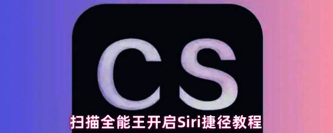 用户通过语音唤醒Siri,正在使用语音指令快速启动扫描功能