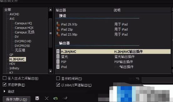 Edius输出设置窗口,输出器选择H.264/AVC编码选项
