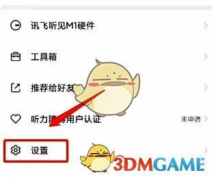 讯飞听见设置页面截图,展示如何找到短信提醒功能入口