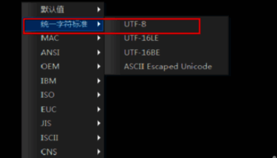 用户已选择UTF-8编码格式，界面显示切换成功