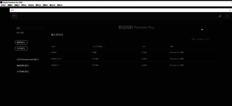 Adobe Premiere Pro 2020主界面成功加载，显示欢迎界面和项目创建选项