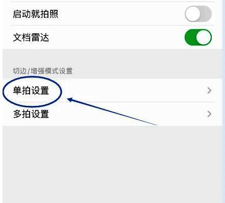 单拍设置页面,展示各项可调节选项,包括图像质量与处理方式