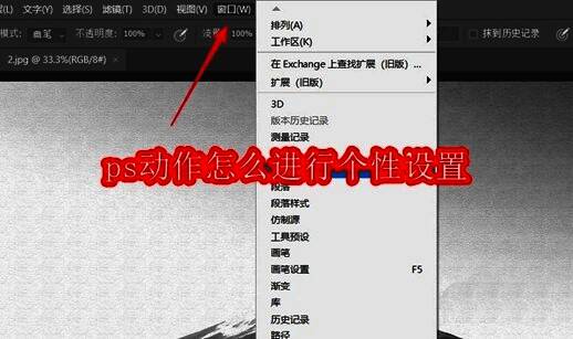 Photoshop界面中打开动作面板的操作示意图,窗口菜单下高亮显示‘动作’选项