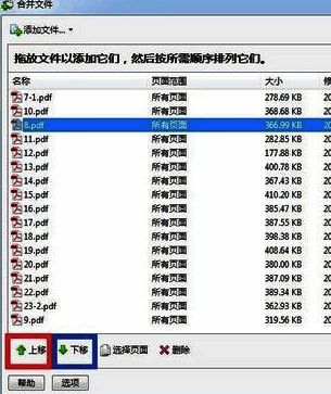 文件排序界面,展示多个PDF文档的排列顺序,支持上下移动调整
