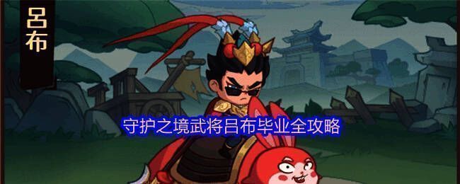 游戏宣传图:吕布手持方天画戟立于战场中央,身后是燃烧的城池与飘扬的战旗,气势磅礴