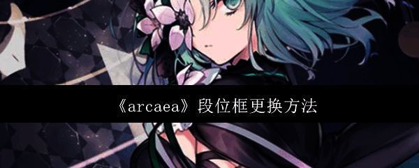 Arcaea游戏主界面展示,背景为梦幻光影效果,界面清晰显示段位框位置