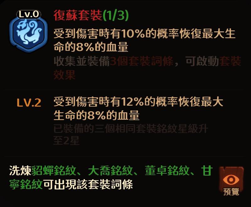 复苏套装属性界面,显示生命回复与减伤百分比提升