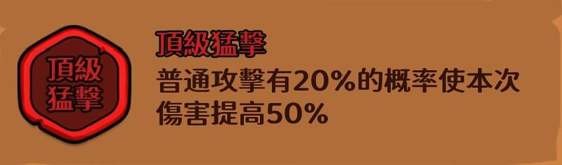 猛击属性说明图,显示触发时可额外发动一次攻击