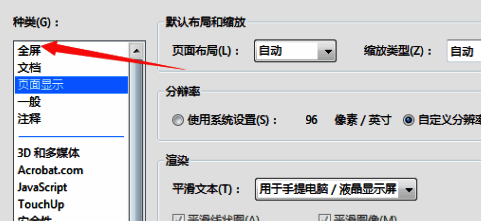 首选项窗口左侧列表中‘全屏’选项被高亮选中,右侧显示相关设置参数