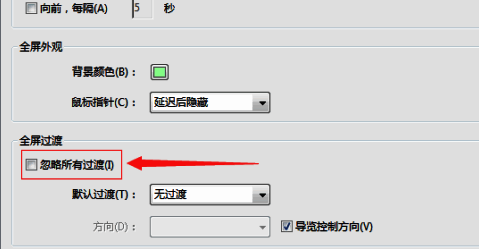 全屏设置页面中‘忽略所有过渡’选项已被勾选,说明功能已激活